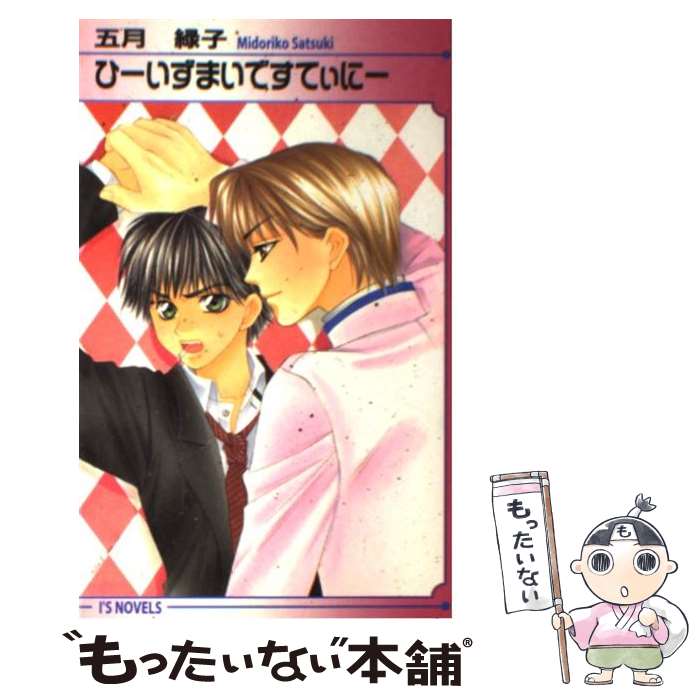 【中古】 ひーいずまいですてぃにー / 五月 緑子, 葛井 美鳥 / オークラ出版 [単行本]【メール便送料無料】【最短翌日配達対応】