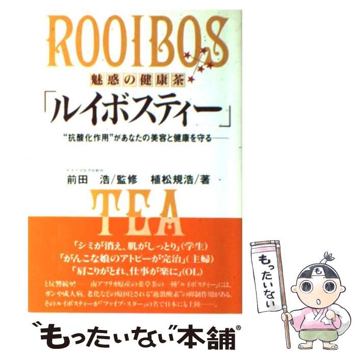 【中古】 魅惑の健康茶「ルイボス