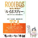  魅惑の健康茶「ルイボスティー」 “抗酸化作用”があなたの美容と健康を守る / 植松 規浩 / 現代書林 