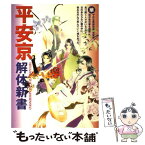 【中古】 平安京解体新書 / コーエー出版部 / コーエーテクモゲームス [単行本]【メール便送料無料】【あす楽対応】