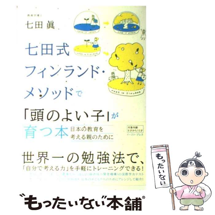 【中古】 七田式フィンランド・メソッドで「頭のよい子」が育つ本 日本の教育を考える親のために / 七田眞 / イースト・プ [単行本（ソフトカバー）]【メール便送料無料】【あす楽対応】