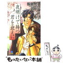 【中古】 夜明けで待つ君を迎えに / 飯島 充子, 西村 しゅうこ / ムービック [単行本]【メール便送料無料】【あす楽対応】