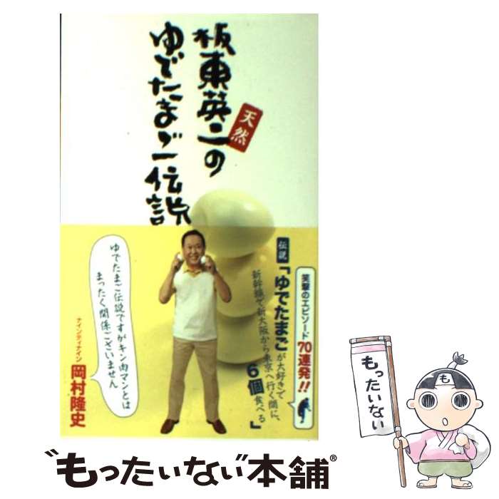 【中古】 天然板東英二のゆでたまご伝説 / 板東 英二 / ワニブックス [単行本]【メール便送料無料】【あす楽対応】