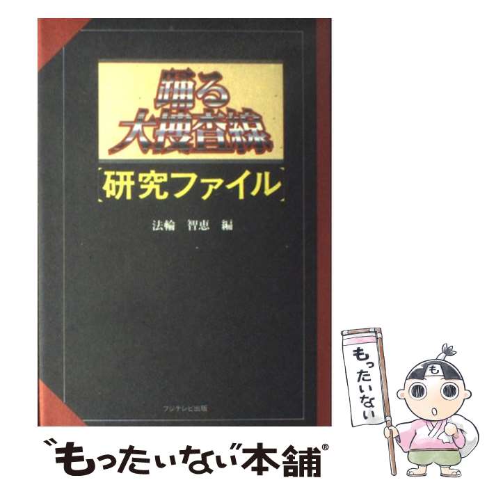【中古】 踊る大捜査線〈研究ファイル〉 / 法輪 智恵 / 扶桑社 単行本 【メール便送料無料】【最短翌日配達対応】