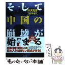  そして中国の崩壊が始まる / 波多野 秀行 / 飛鳥新社 