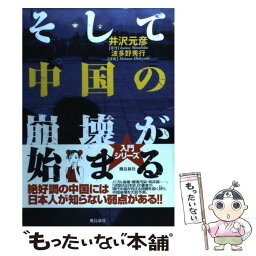 【中古】 そして中国の崩壊が始まる / 波多野 秀行 / 飛鳥新社 [単行本]【メール便送料無料】【あす楽対応】