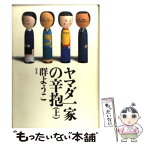 【中古】 ヤマダ一家の辛抱 上 / 群　ようこ / 幻冬舎 [単行本]【メール便送料無料】【あす楽対応】