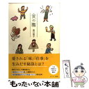  食の職 小さなお店ベルクの発想 / 迫川尚子 / スペースシャワーネットワーク 