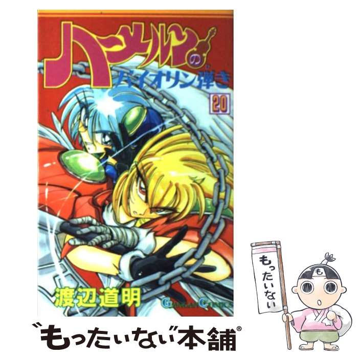 【中古】 ハーメルンのバイオリン弾き（20） / 渡辺 道明 / スクウェア・エニックス [コミック]【メール便送料無料】【最短翌日配達対応】