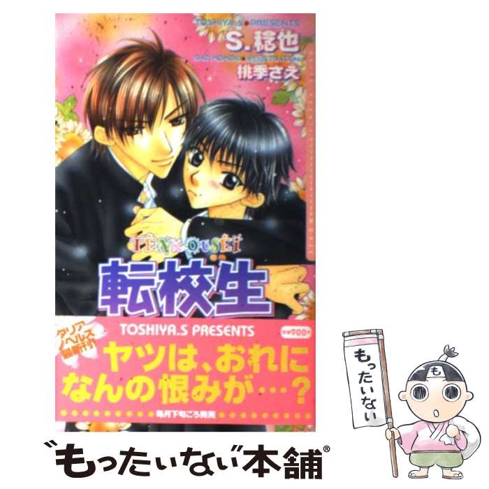 Crystal Hall Paperback Publisher Narumi - 【中古】 転校生 / S.稔也, 桃季 さえ / ムービック [単行本]【メール便送料無料】【最短翌日配達対応】