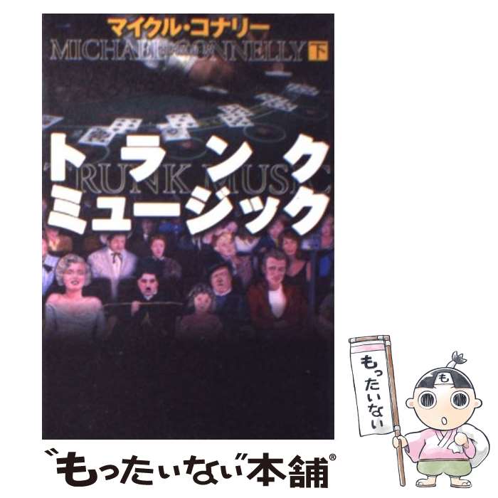 【中古】 トランク・ミュージック 下 / マイクル コナリー, 古沢 嘉通, Michael Connelly / 扶桑社 [文庫]【メール便送料無料】【あす楽対応】