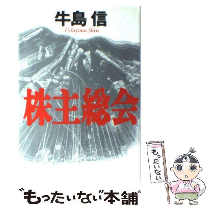 【中古】 株主総会 / 牛島 信 / 幻冬舎 [単行本]【メール便送料無料】【最短翌日配達対応】