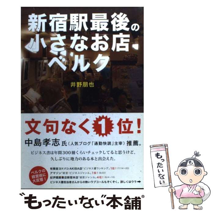 【中古】 新宿駅最後の小さなお店ベルク 個人店が生き残るには？ / 井野朋也(ベルク店長) / ブルース・インターアクションズ [単行本]【メール便送料無料】【あす楽対応】