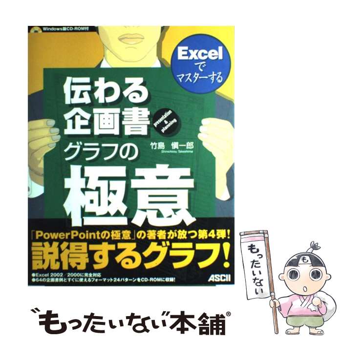 【中古】 Excelでマスターする伝わる企画書グラフの極意 Presentation ＆ planning / 竹島 愼一郎 / アスキー 単行本 【メール便送料無料】【あす楽対応】