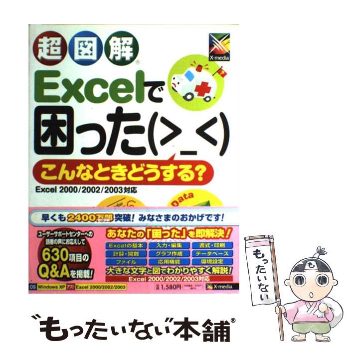 【中古】 超図解Excelで困った・こんなときどうする？ Excel　2000／2002／2003対応 / エクスメディア / エクスメデ [単行本]【メール便送料無料】【あす楽対応】