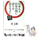 楽天もったいない本舗　楽天市場店【中古】 日本人よ、自分の国に誇りを持ちなさい 世界モデルとしての日本論 / 黄 文雄 / 飛鳥新社 [単行本]【メール便送料無料】【あす楽対応】