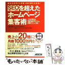 【中古】 SEOを超えたホームページ集客術 プロが教えるSEM（検索エンジンマーケティング）の / 細木 康裕 / アスキー 単行本 【メール便送料無料】【あす楽対応】