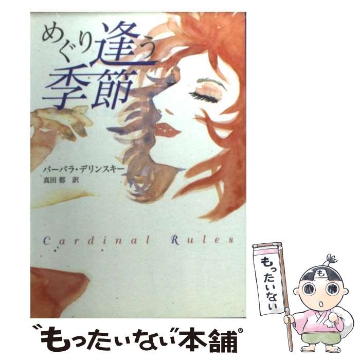  めぐり逢う季節 / バーバラ デリンスキー, Barbara Delinsky, 真田 都 / ハーパーコリンズ・ジャパン 