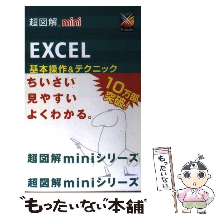 【中古】 超図解mini　Excel基本操作＆テクニック / エクスメディア / エクスメディア [単行本]【メール便送料無料】【あす楽対応】