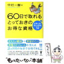 楽天もったいない本舗　楽天市場店【中古】 60日で取れるとっておきのお得な資格 仕事に効く「使える資格」32 / 中村 一樹 / 洋泉社 [単行本（ソフトカバー）]【メール便送料無料】【あす楽対応】