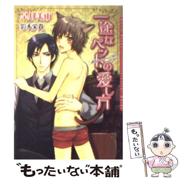 【中古】 一途なペットの愛し方 / 皐月 美雨, 影木 栄貴 / フロンティアワークス 文庫 【メール便送料無料】【最短翌日配達対応】