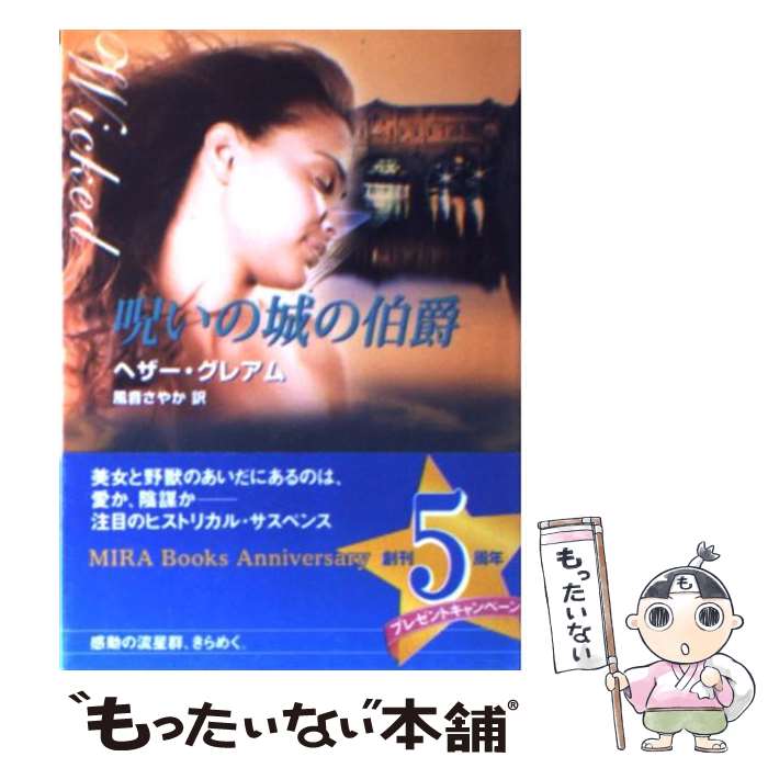 【中古】 呪いの城の伯爵 / ヘザー グレアム, Heather Graham, 風音 さやか / ハーパーコリンズ・ジャパン [文庫]【メール便送料無料】【あす楽対応】