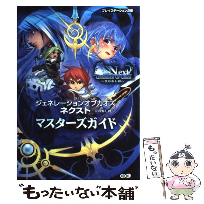 【中古】 ジェネレーションオブカオスネクスト～失われし絆～マスターズガイド プレイステーション2版 ..