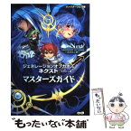 【中古】 ジェネレーションオブカオスネクスト～失われし絆～マスターズガイド プレイステーション2版 / コーエー出版部, 超音速 / コーエ [単行本]【メール便送料無料】【あす楽対応】