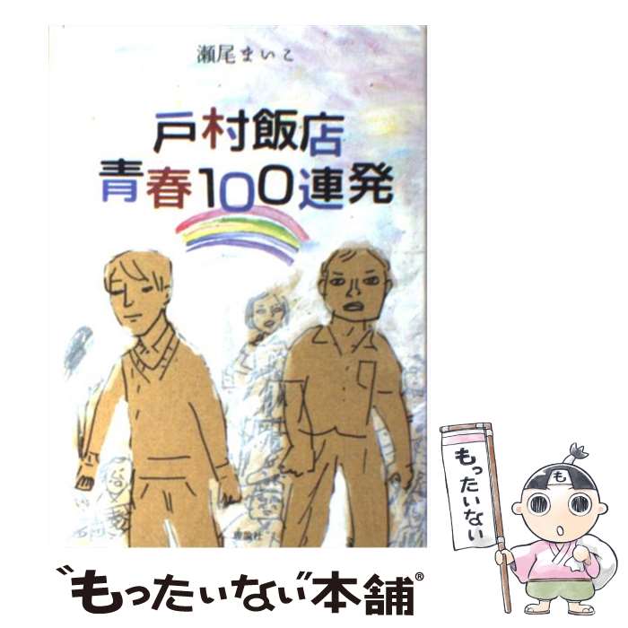 【中古】 戸村飯店青春100連発 / 瀬尾 まいこ, 小池アミイゴ / 理論社 [単行本]【メール便送料無料】【最短翌日配達対応】