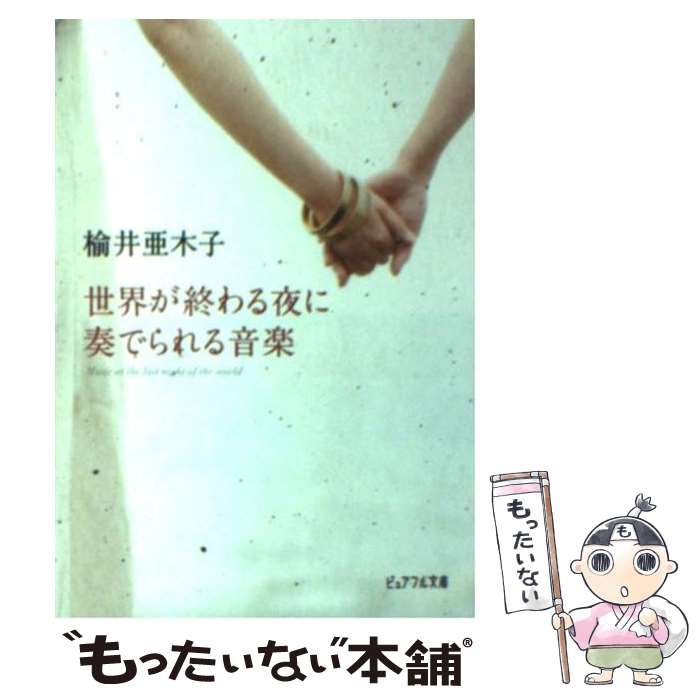 【中古】 世界が終わる夜に奏でられる音楽 / 楡井 亜木子 / ジャイブ [文庫]【メール便送料無料】【あす楽対応】