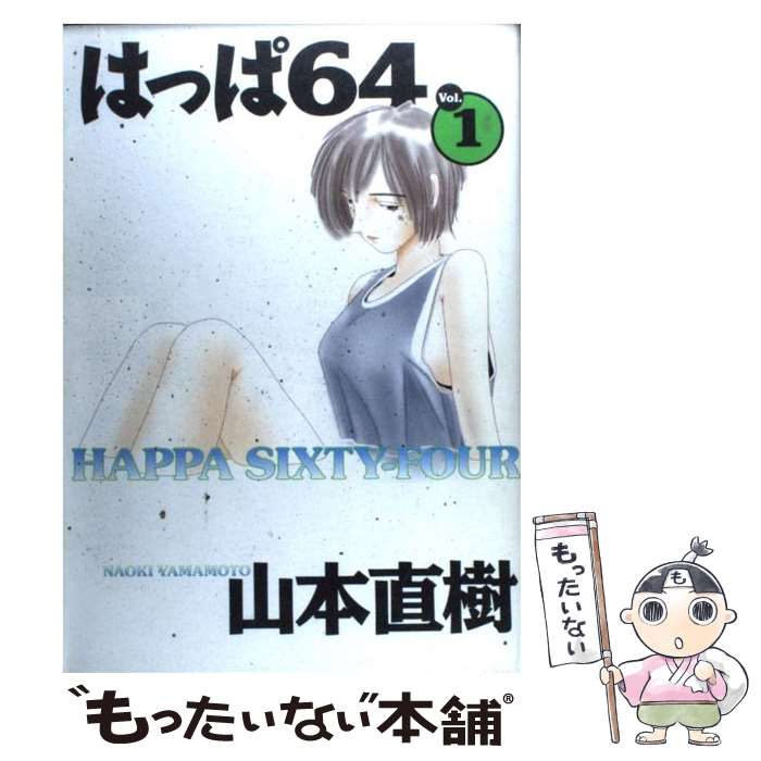 【中古】 はっぱ64 v．1 / 山本 直樹 / 太田出版 [コミック]【メール便送料無料】【あす楽対応】