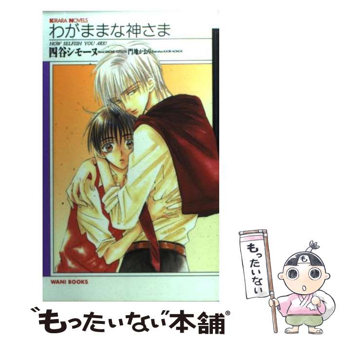 【中古】 わがままな神さま How selfish you are！ / 四谷 シモーヌ, 門地 かおり / ワニブックス 新書 【メール便送料無料】【あす楽対応】