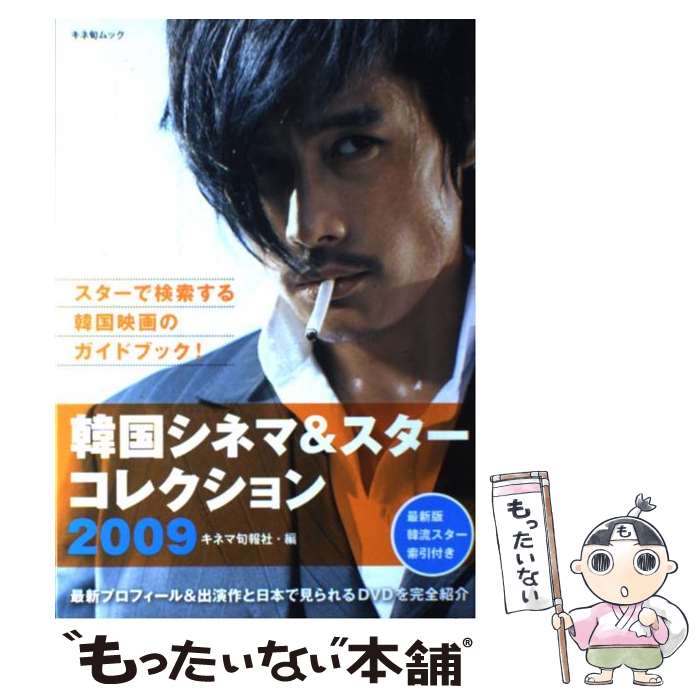 著者：キネマ旬報社出版社：キネマ旬報社サイズ：単行本ISBN-10：4873766796ISBN-13：9784873766799■通常24時間以内に出荷可能です。※繁忙期やセール等、ご注文数が多い日につきましては　発送まで48時間かかる場合があります。あらかじめご了承ください。 ■メール便は、1冊から送料無料です。※宅配便の場合、2,500円以上送料無料です。※最短翌日配達ご希望の方は、宅配便をご選択下さい。※「代引き」ご希望の方は宅配便をご選択下さい。※配送番号付きのゆうパケットをご希望の場合は、追跡可能メール便（送料210円）をご選択ください。■ただいま、オリジナルカレンダーをプレゼントしております。■お急ぎの方は「もったいない本舗　お急ぎ便店」をご利用ください。最短翌日配送、手数料298円から■まとめ買いの方は「もったいない本舗　おまとめ店」がお買い得です。■中古品ではございますが、良好なコンディションです。決済は、クレジットカード、代引き等、各種決済方法がご利用可能です。■万が一品質に不備が有った場合は、返金対応。■クリーニング済み。■商品画像に「帯」が付いているものがありますが、中古品のため、実際の商品には付いていない場合がございます。■商品状態の表記につきまして・非常に良い：　　使用されてはいますが、　　非常にきれいな状態です。　　書き込みや線引きはありません。・良い：　　比較的綺麗な状態の商品です。　　ページやカバーに欠品はありません。　　文章を読むのに支障はありません。・可：　　文章が問題なく読める状態の商品です。　　マーカーやペンで書込があることがあります。　　商品の痛みがある場合があります。