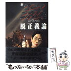 【中古】 新・ゴーマニズム宣言スペシャル脱正義論 / 小林 よしのり / 幻冬舎 [単行本]【メール便送料無料】【あす楽対応】