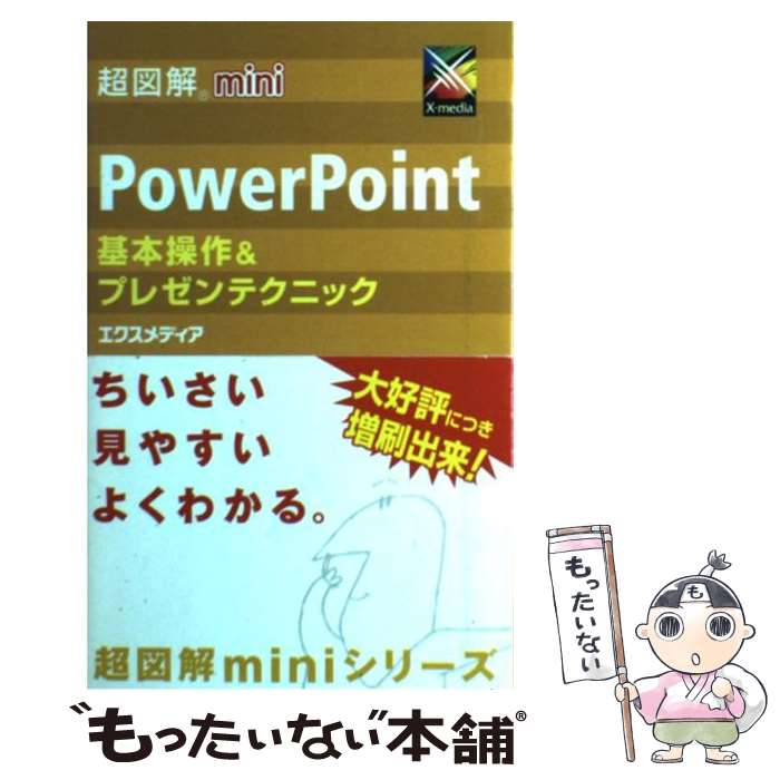 【中古】 超図解mini　PowerPoint基本操作＆プレゼンテクニック / エクスメディア / エクスメディア [単行本]【メール便送料無料】【あす楽対応】