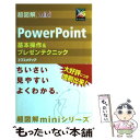 【中古】 超図解mini PowerPoint基本操作＆プレゼンテクニック / エクスメディア / エクスメディア 単行本 【メール便送料無料】【あす楽対応】