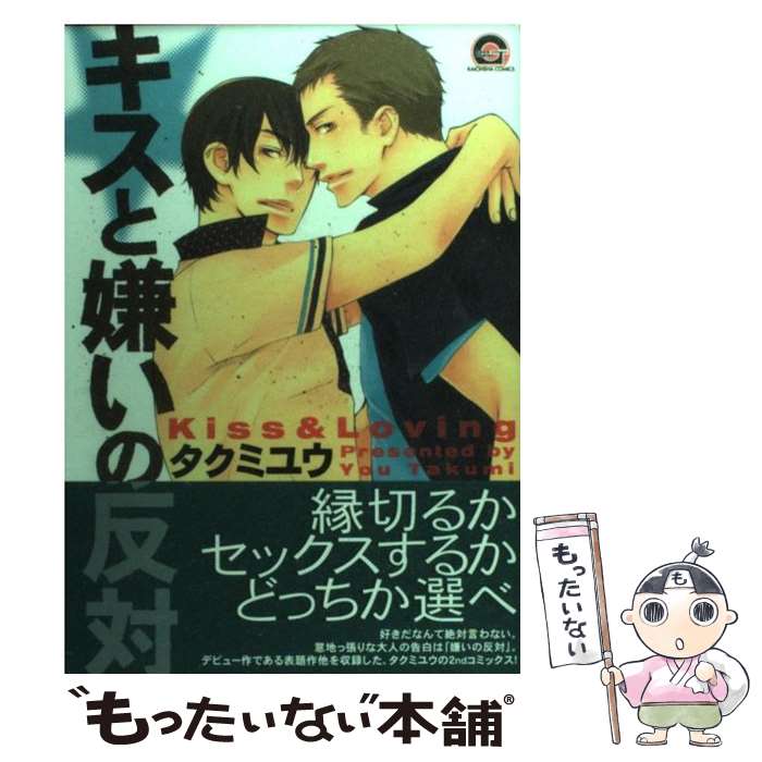 【中古】 キスと嫌いの反対 / タクミ ユウ / 海王社 [コミック]【メール便送料無料】【最短翌日配達対応】