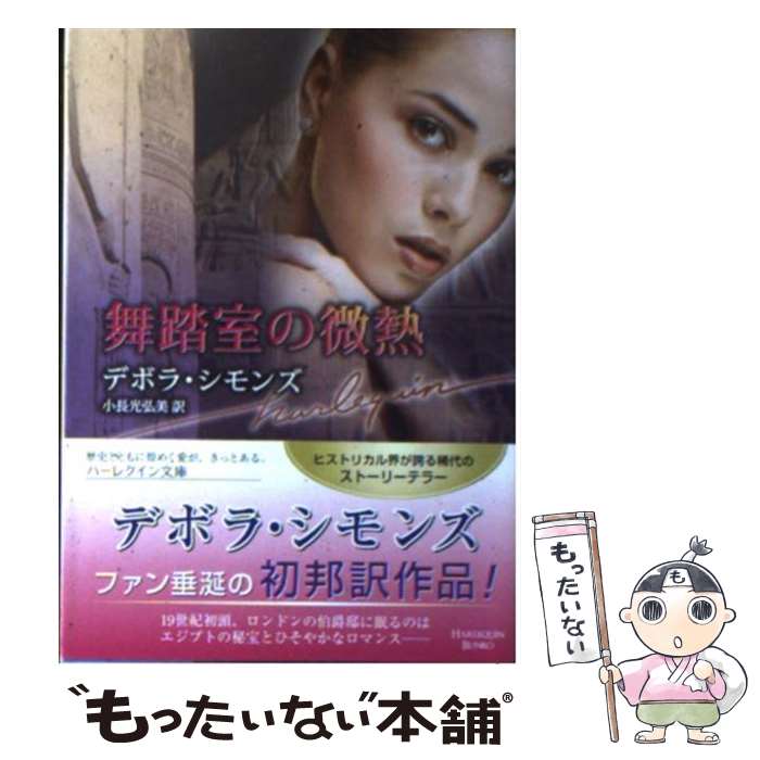 【中古】 舞踏室の微熱 / デボラ シモンズ Deborah Simmons 小長光 弘美 / ハーパーコリンズ・ジャパン [文庫]【メール便送料無料】【あす楽対応】