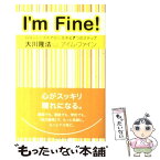 【中古】 アイム・ファイン 自分らしくさわやかに生きる7つのステップ / 大川隆法 / 幸福の科学出版 [単行本]【メール便送料無料】【あす楽対応】