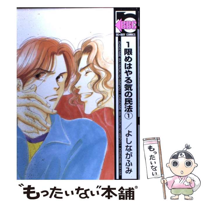 【中古】 1限めはやる気の民法（1）新装版 / よしなが ふみ / リブレ [コミック]【メール便送料無料】【最短翌日配達対応】