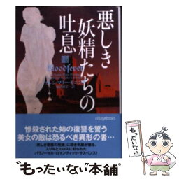 【中古】 悪しき妖精たちの吐息 / カレン・マリー・モニング, 柿沼瑛子 / ヴィレッジブックス [文庫]【メール便送料無料】【あす楽対応】