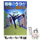  職場のうつがスカッと晴れる 会社が楽になる実践心理アドバイス / 高橋 龍太郎 / 法研 