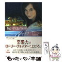 【中古】 熱い手ほどき / ローリー フォスター, Lori Foster, 片山 真紀 / ハーレクイン [文庫]【メール便送料無料】【あす楽対応】