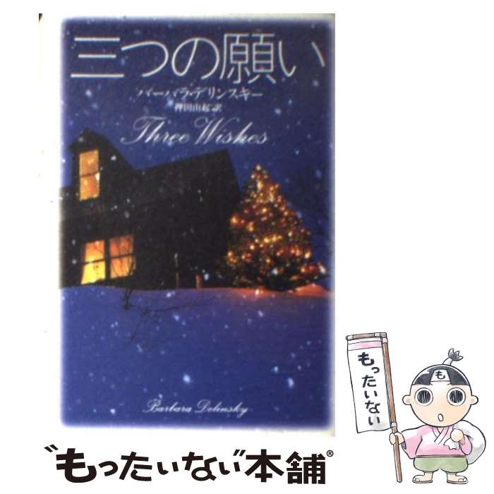 楽天もったいない本舗　楽天市場店【中古】 三つの願い / バーバラ デリンスキー, Barbara Delinsky, 押田 由起 / 扶桑社 [文庫]【メール便送料無料】【あす楽対応】