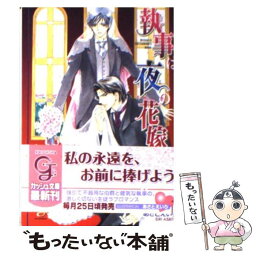 【中古】 執事は夜の花嫁 / あすま 理彩, あさと えいり / 海王社 [文庫]【メール便送料無料】【あす楽対応】