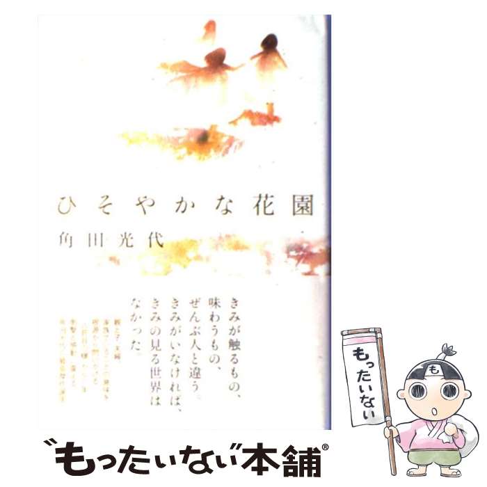 【中古】 ひそやかな花園 / 角田 光代 / 毎日新聞社 [