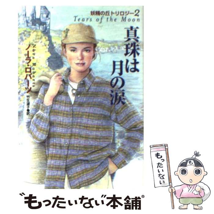 【中古】 真珠は月の涙 / ノーラ ロバーツ, 竹生 淑子, Nora Roberts / 扶桑社 [文庫]【メール便送料無..