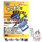 【中古】 超活用ヤフオクで稼ぎまくれ！ オークションで副収入get！ / C＆R研究所 / エクスメディア [単行本]【メール便送料無料】【あす楽対応】