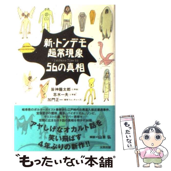 【中古】 新・トンデモ超常現象56の真相 / 皆神 龍太郎, 志水 一夫, 加門 正一 / 太田出版 [単行本]【メール便送料無料】【あす楽対応】