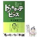  ドン・キホーテのピアス / 鴻上 尚史 / 扶桑社 